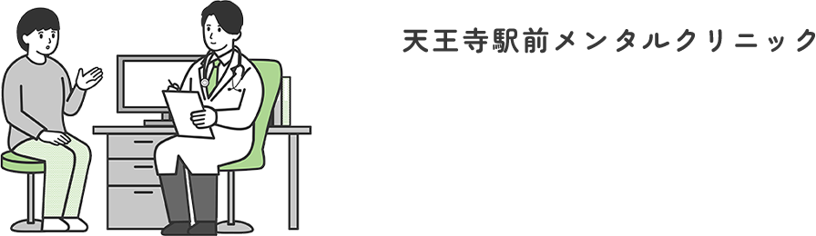 天王寺駅前メンタルクリニック 7つの特徴