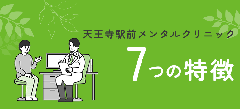 天王寺駅前メンタルクリニック 7つの特徴