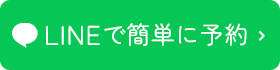 LINEで簡単に予約