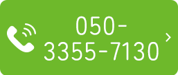 自動音声案内はこちら050-3355-7130