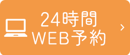 24時間WEB予約