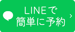 LINEで簡単に予約