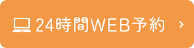 WEB問診